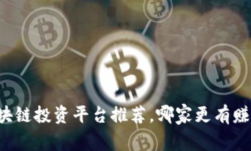 成都区块链投资平台推荐，哪家更有赚钱前景？