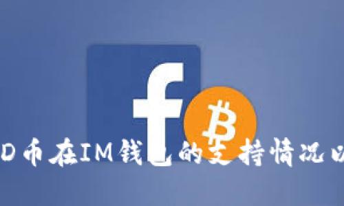 能否将BCD币提到IM钱包?BCD币在IM钱包的支持情况以及如何将BCD币提到IM钱包?