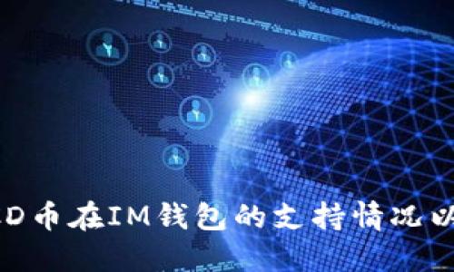 能否将BCD币提到IM钱包?BCD币在IM钱包的支持情况以及如何将BCD币提到IM钱包?
