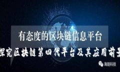 探究区块链第四代平台及其应用前景