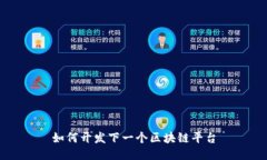 如何开发下一个区块链平台