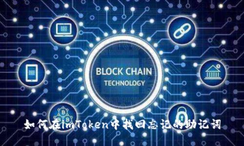 如何在imToken中找回忘记的助记词