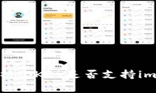 深度解析:OKEx是否支持imToken?