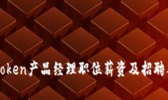 imToken产品经理职位薪资及招聘要求