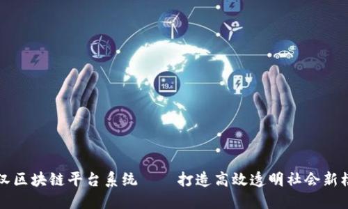 武汉区块链平台系统——打造高效透明社会新模式