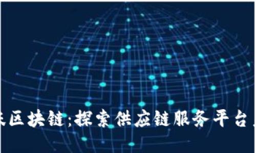 趣味区块链：探索供应链服务平台未来