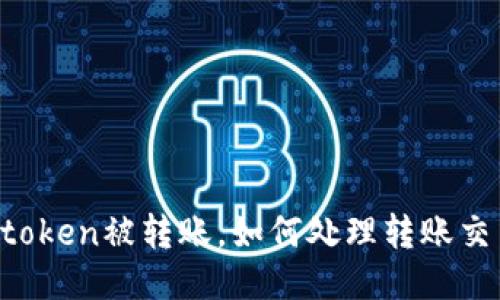 imtoken被转账，如何处理转账交易？