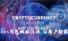 使用imToken钱包地址注册，让用户轻松留下信息