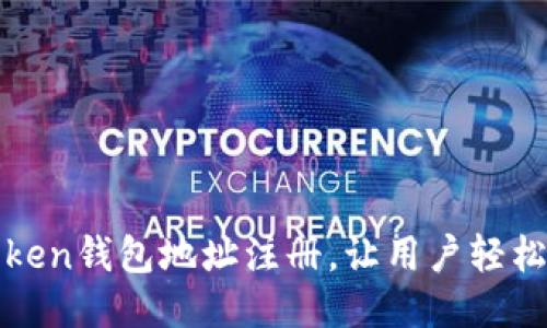 使用imToken钱包地址注册，让用户轻松留下信息
