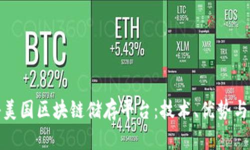 探秘美国区块链储存平台:技术、优势与前景