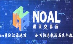 imToken转账记录追踪——如何快速找到丢失的数字