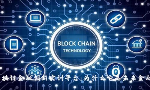 探究知链科技区块链金融创新实训平台：为什么它是未来金融教育的新潮流？