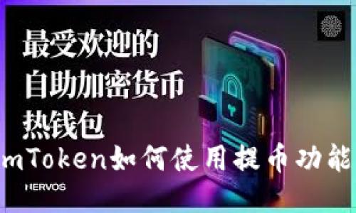 imToken如何使用提币功能？