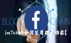 imToken如何使用提币功能？