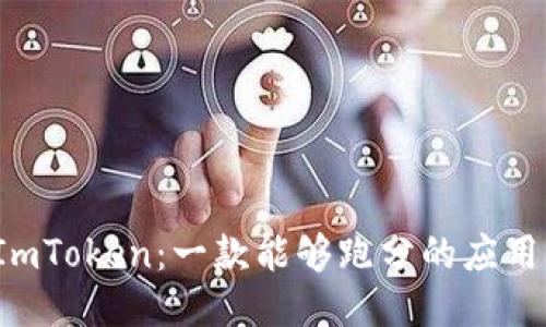 ImToken：一款能够跑分的应用？