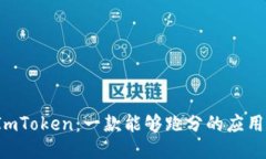 ImToken：一款能够跑分的应用？