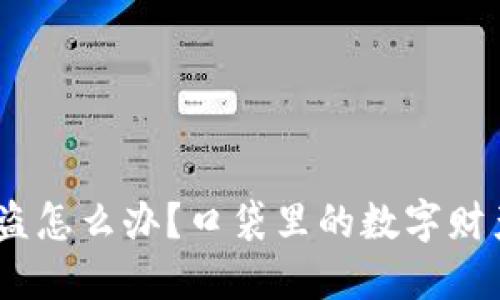 imToken钱包被盗怎么办？口袋里的数字财产不保怎么预防？