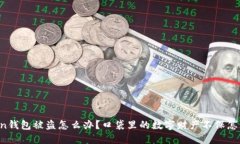 imToken钱包被盗怎么办？口袋里的数字财产不保怎