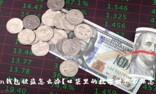 imToken钱包被盗怎么办？口袋里的数字财产不保怎么预防？