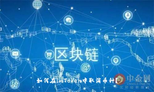 如何在imToken中取消币种?