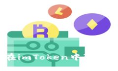 如何在imToken中取消币种？