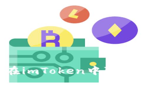 如何在imToken中取消币种?
