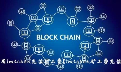 如何用imtoken充值矿工费？imtoken矿工费充值教程