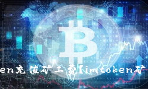如何用imtoken充值矿工费？imtoken矿工费充值教程