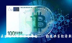 基于区块链的万物共享平台——打造共享经济新