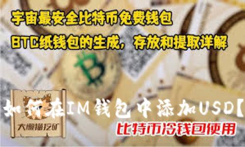 如何在IM钱包中添加USD?