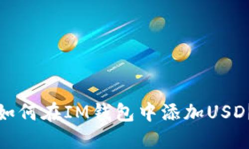 如何在IM钱包中添加USD?