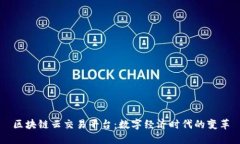 区块链云交易平台：数字经济时代的变革