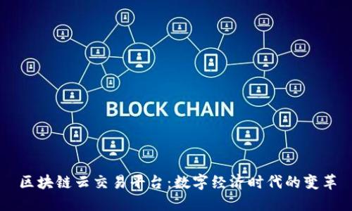 区块链云交易平台：数字经济时代的变革