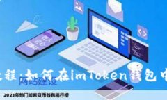 imToken教程：如何在imToken钱包中收款USDT