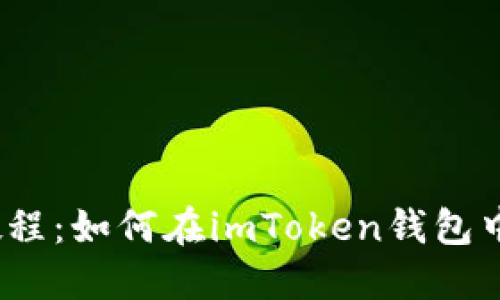 imToken教程：如何在imToken钱包中收款USDT