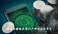 探究区块链大型门户网站及其平台