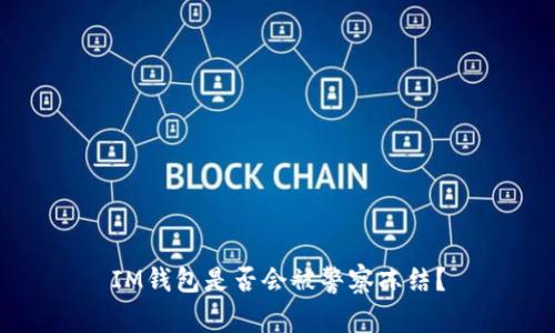 IM钱包是否会被警察冻结？
