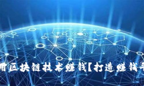 如何利用区块链技术赚钱？打造赚钱平台指南
