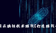 如何利用区块链技术赚钱？打造赚钱平台指南