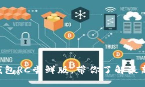 探索imToken钱包RC尝鲜版，带你了解最新加密货币趋势