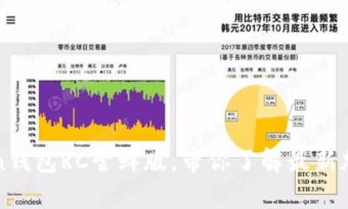探索imToken钱包RC尝鲜版，带你了解最新加密货币趋势
