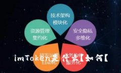 imToken是什么？如何？