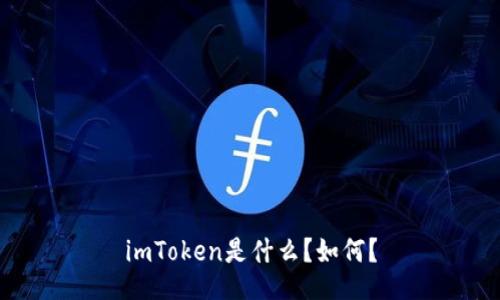 imToken是什么?如何?