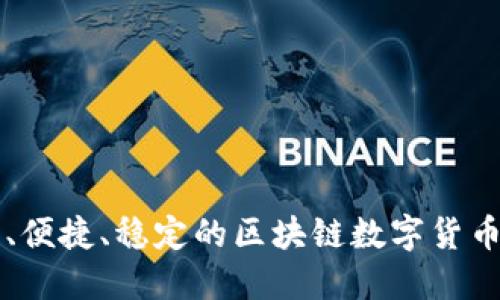 打造安全、便捷、稳定的区块链数字货币平台官网