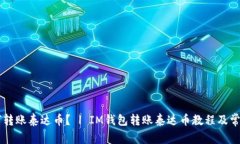 IM钱包如何转账泰达币？ | IM钱包转账泰达币教程