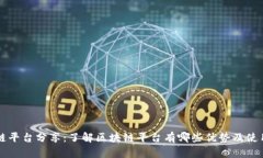 区块链平台分享：了解区块链平台有哪些优势及