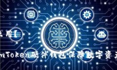 道怎么用？使用imToken硬件钱包保障数字资产安全