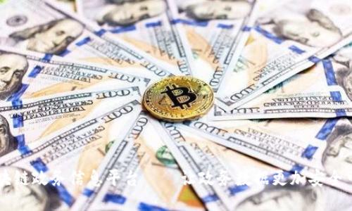 区块链政务信息平台——让政务数据更加安全可靠
