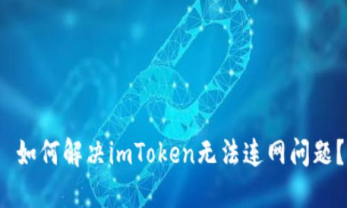  如何解决imToken无法连网问题？