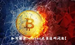  如何解决imToken无法连网问题？